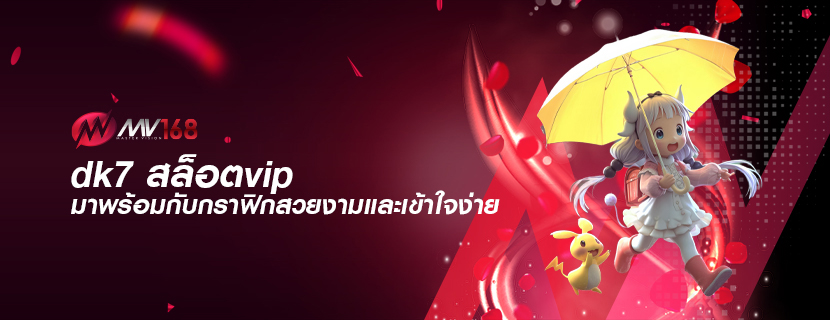 dk7 สล็อตvip มาพร้อมกับกราฟิกสวยงามและเข้าใจง่าย