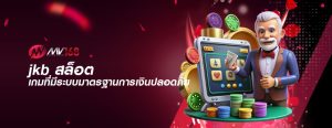 jkb สล็อต เกมที่มีระบบมาตรฐานการเงินปลอดภัย