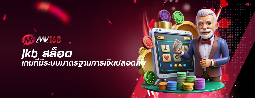 jkb สล็อต เกมที่มีระบบมาตรฐานการเงินปลอดภัย