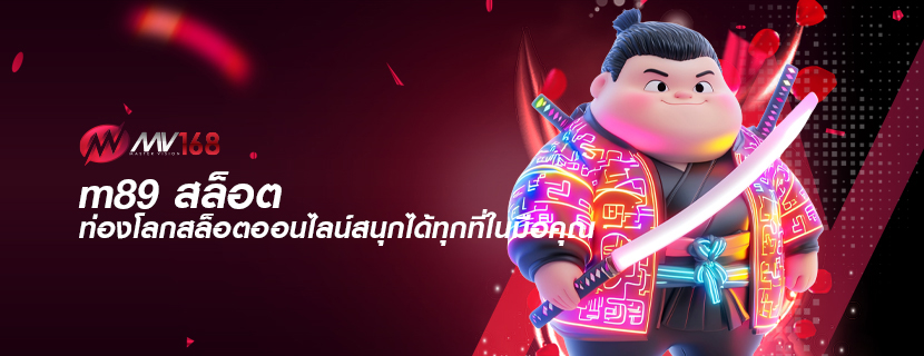 m89 สล็อต ท่องโลกสล็อตออนไลน์สนุกได้ทุกที่ในมือคุณ