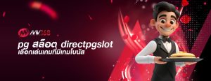 pg สล็อต directpgslot เลือกเล่นเกมที่มีเกมโบนัส