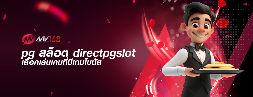 pg สล็อต directpgslot เลือกเล่นเกมที่มีเกมโบนัส