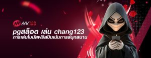 pgสล็อต เล่น chang123 การเล่นโบนัสฟรีสปินเน้นการสนุกสนาน