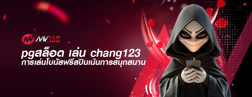 pgสล็อต เล่น chang123 การเล่นโบนัสฟรีสปินเน้นการสนุกสนาน