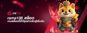 rama138 สล็อต เกมสล็อตที่ดีที่สุดสำหรับผู้เริ่มต้น