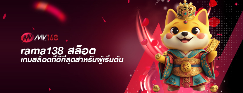 rama138 สล็อต เกมสล็อตที่ดีที่สุดสำหรับผู้เริ่มต้น