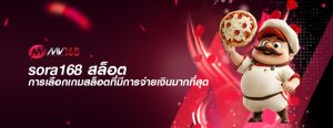 sora168 สล็อต การเลือกเกมสล็อตที่มีการจ่ายเงินมากที่สุด