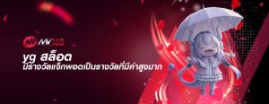 yg สล็อต มีรางวัลแจ็กพอตเป็นรางวัลที่มีค่าสูงมาก
