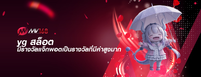 yg สล็อต มีรางวัลแจ็กพอตเป็นรางวัลที่มีค่าสูงมาก