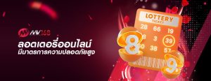 ลอตเตอรี่ออนไลน์ มีมาตรการความปลอดภัยสูง