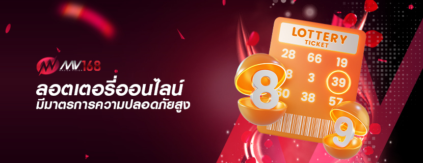 ลอตเตอรี่ออนไลน์ มีมาตรการความปลอดภัยสูง