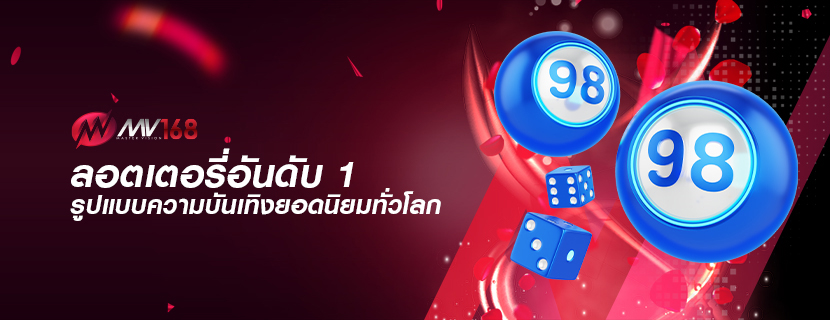ลอตเตอรี่อันดับ 1 รูปแบบความบันเทิงยอดนิยมทั่วโลก