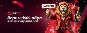 ล็อกดาวน์909 สล็อต จะเพิ่มความสนุกสนานมากขึ้น