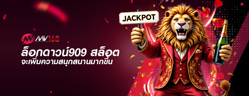 ล็อกดาวน์909 สล็อต จะเพิ่มความสนุกสนานมากขึ้น