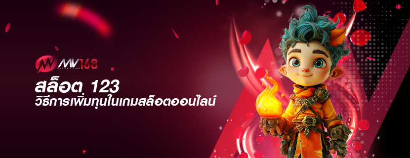 สล็อต 123 วิธีการเพิ่มทุนในเกมสล็อตออนไลน์