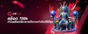 สล็อต 789k ทำไมสล็อตถึงกลายเป็นเกมทำเงินที่ดีที่สุด