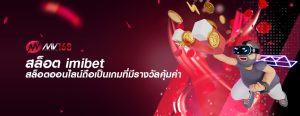 สล็อต imibet สล็อตออนไลน์ถือเป็นเกมที่มีรางวัลคุ้มค่า