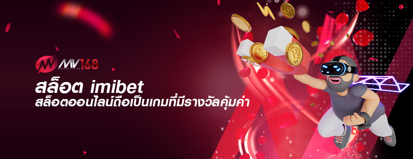 สล็อต imibet สล็อตออนไลน์ถือเป็นเกมที่มีรางวัลคุ้มค่า