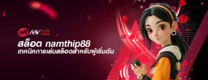 สล็อต namthip88 เทคนิคการเล่นสล็อตสำหรับผู้เริ่มต้น