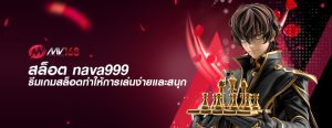 สล็อต nava999 ธีมเกมสล็อตทำให้การเล่นง่ายและสนุก