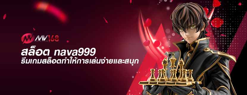 สล็อต nava999 ธีมเกมสล็อตทำให้การเล่นง่ายและสนุก