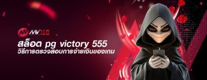 สล็อต pg victory 555 วิธีการตรวจสอบการจ่ายเงินของเกม