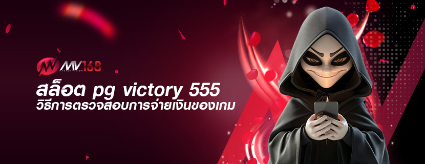 สล็อต pg victory 555 วิธีการตรวจสอบการจ่ายเงินของเกม