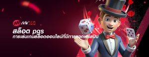 สล็อต pgs การเล่นเกมสล็อตออนไลน์ที่มีการแจกฟรีสปิน