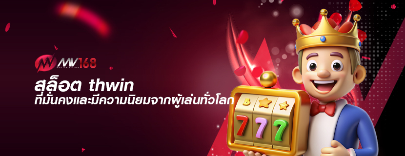 สล็อต thwin ที่มั่นคงและมีความนิยมจากผู้เล่นทั่วโลก