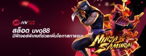 สล็อต uvo88 มีฟีเจอร์พิเศษที่ช่วยเพิ่มโอกาสการชนะ
