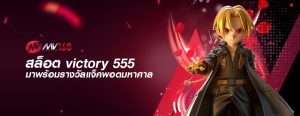สล็อต victory 555 มาพร้อมรางวัลแจ็คพอตมหาศาล