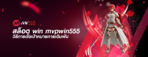 สล็อต win mvpwin555 วิธีการตั้งเป้าหมายการเดิมพัน
