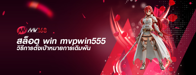 สล็อต win mvpwin555 วิธีการตั้งเป้าหมายการเดิมพัน