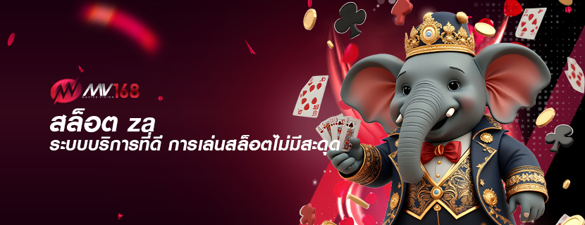 สล็อต za ระบบบริการที่ดี การเล่นสล็อตไม่มีสะดุด
