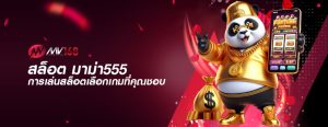 สล็อต มาม่า555 การเล่นสล็อตเลือกเกมที่คุณชอบ