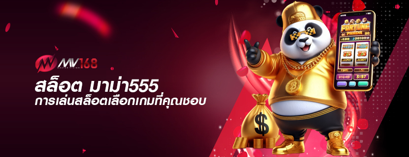 สล็อต มาม่า555 การเล่นสล็อตเลือกเกมที่คุณชอบ