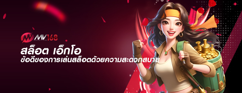 สล็อต เอ็กโอ ข้อดีของการเล่นสล็อตด้วยความสะดวกสบาย