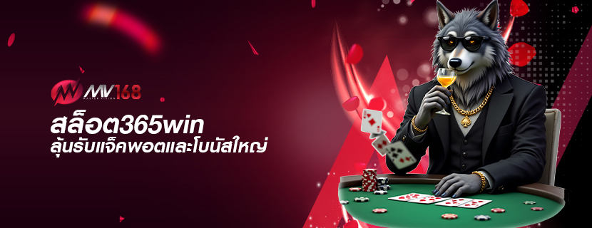 สล็อต365win ลุ้นรับแจ็คพอตและโบนัสใหญ่