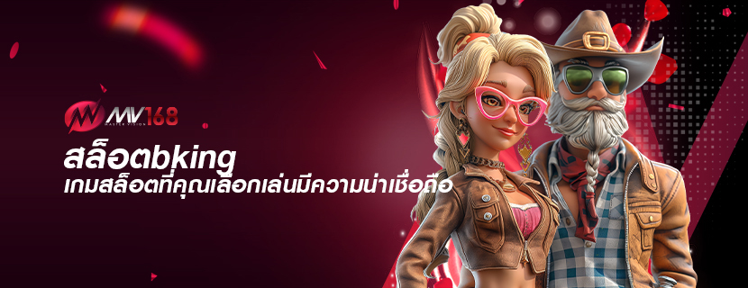 สล็อตbking เกมสล็อตที่คุณเลือกเล่นมีความน่าเชื่อถือ