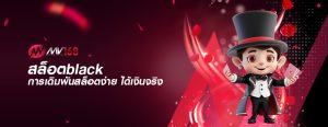 สล็อตblack การเดิมพันสล็อตง่าย ได้เงินจริง 