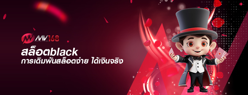 สล็อตblack การเดิมพันสล็อตง่าย ได้เงินจริง 