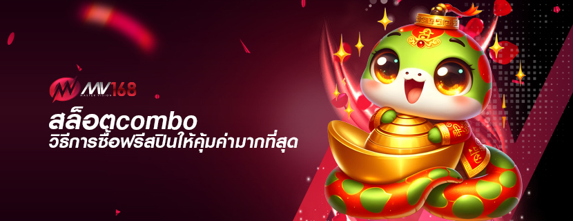 สล็อตcombo วิธีการซื้อฟรีสปินให้คุ้มค่ามากที่สุด