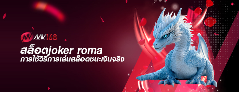 สล็อตjoker roma การใช้วิธีการเล่นสล็อตชนะเงินจริง