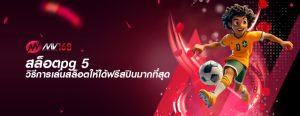 สล็อตpg 5 วิธีการเล่นสล็อตให้ได้ฟรีสปินมากที่สุด