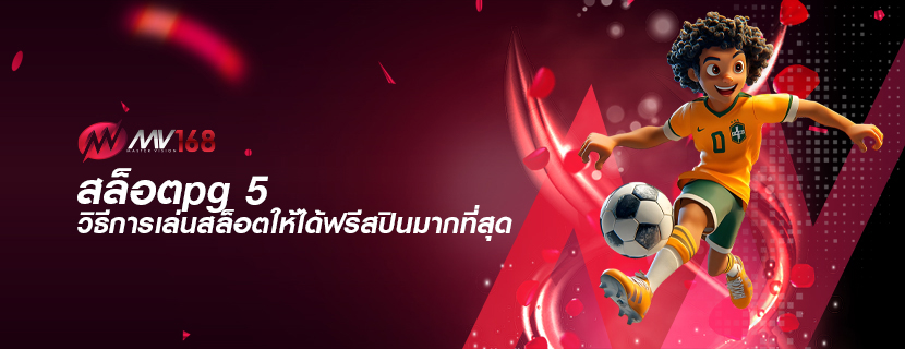 สล็อตpg 5 วิธีการเล่นสล็อตให้ได้ฟรีสปินมากที่สุด