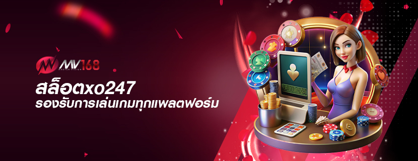 สล็อตxo247 รองรับการเล่นเกมทุกแพลตฟอร์ม
