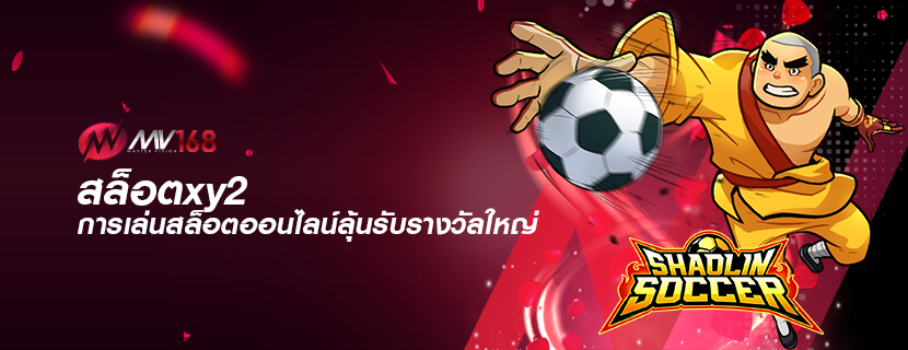สล็อตxy2 การเล่นสล็อตออนไลน์ลุ้นรับรางวัลใหญ่