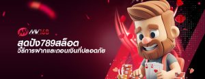 สุดปัง789สล็อต วิธีการฝากและถอนเงินที่ปลอดภัย