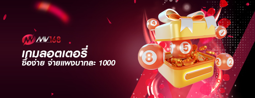 เกมลอตเตอรี่ ซื้อง่าย จ่ายแพงบาทละ 1000