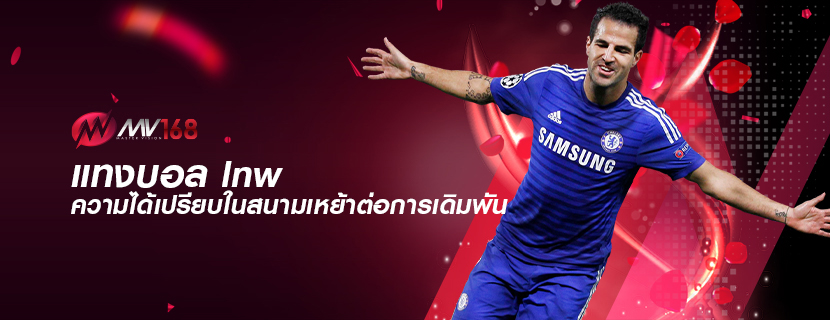 แทงบอล lnw ความได้เปรียบในสนามเหย้าต่อการเดิมพัน